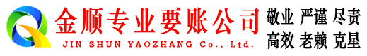 罗江金顺讨债公司